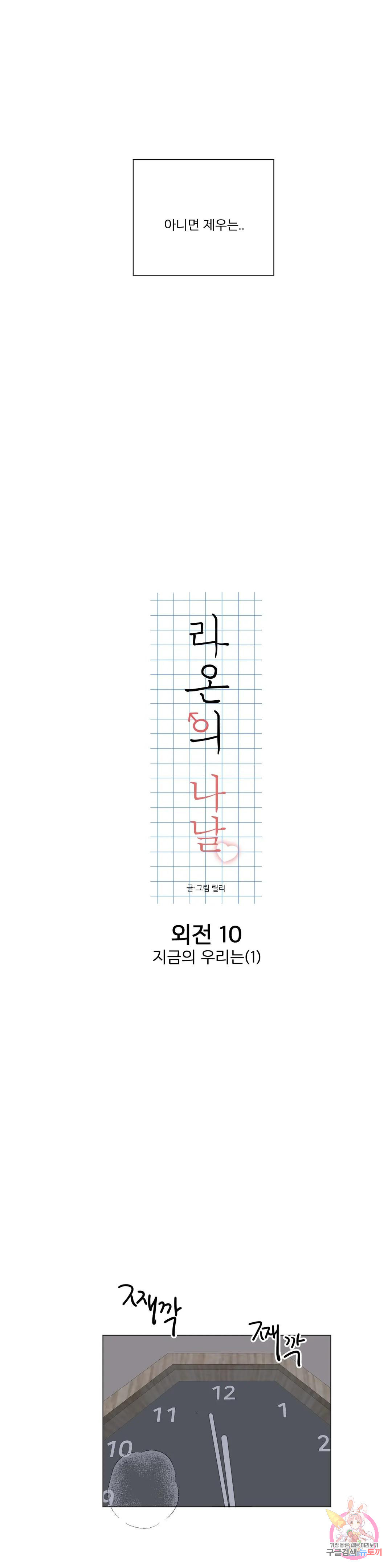 라온의 나날 10화 : 지금의 우리는(1) - 웹툰 이미지 9