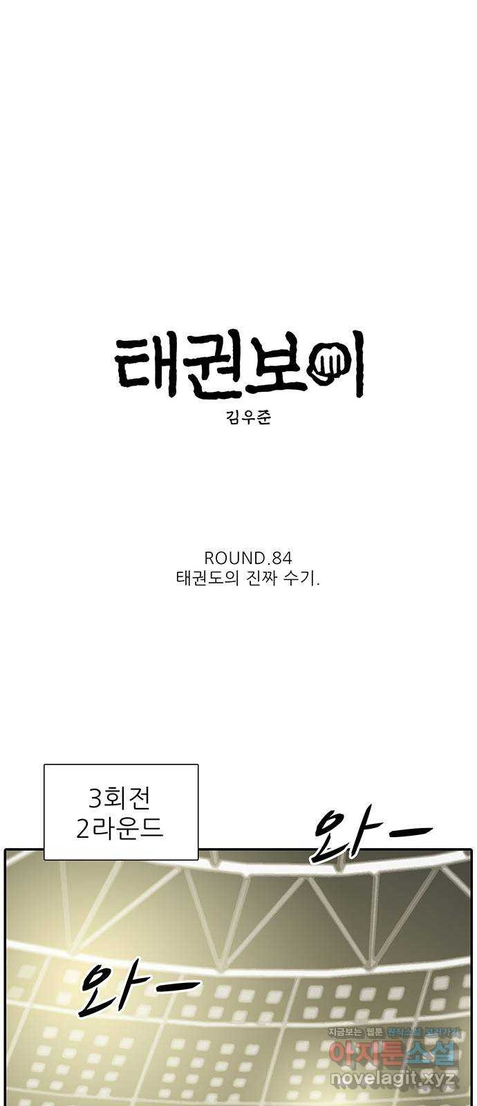 태권보이 ROUND.84 태권도의 진짜 수기 - 웹툰 이미지 16