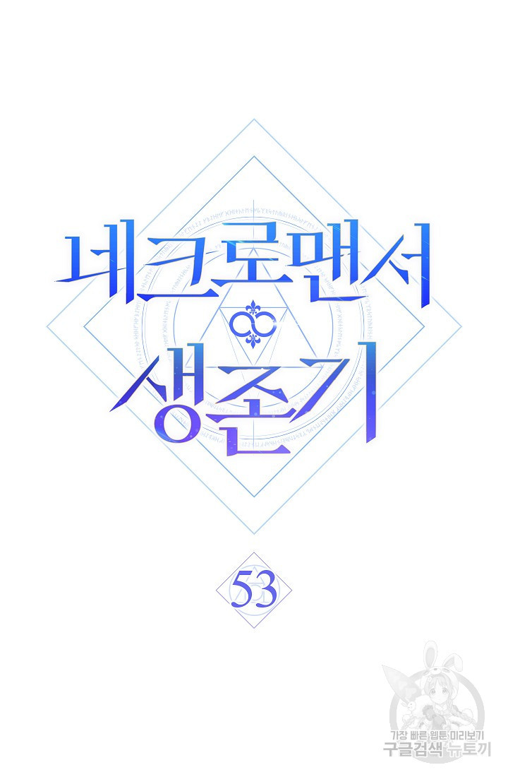 네크로맨서 생존기 53화 - 웹툰 이미지 71