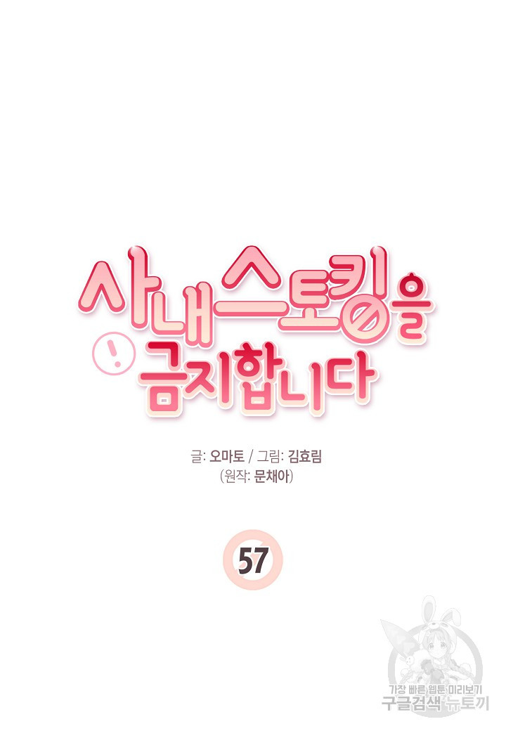 사내 스토킹을 금지합니다 57화 - 웹툰 이미지 15