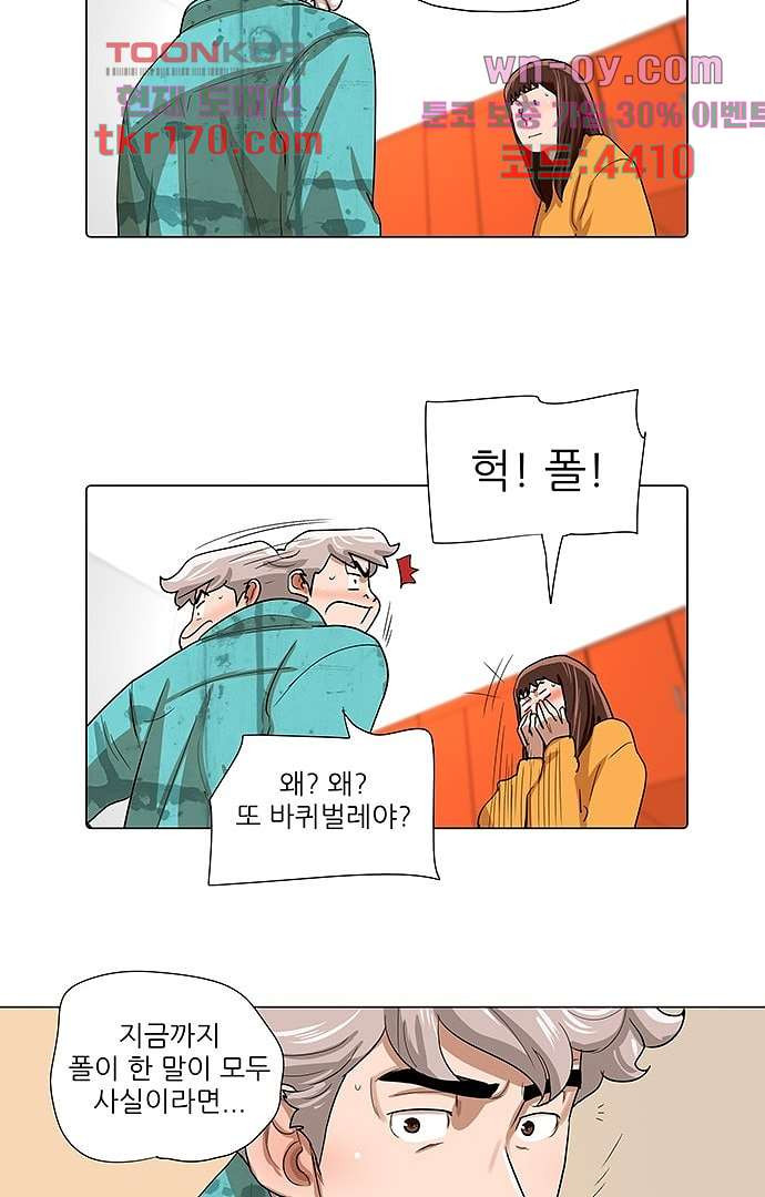 하늘에서 떨어진 폴 58화 - 웹툰 이미지 27