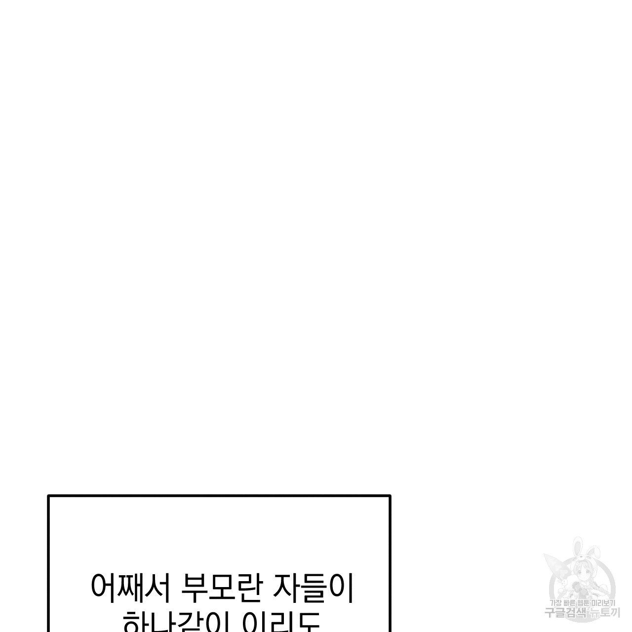 나쁘니까 더 61화 - 웹툰 이미지 37