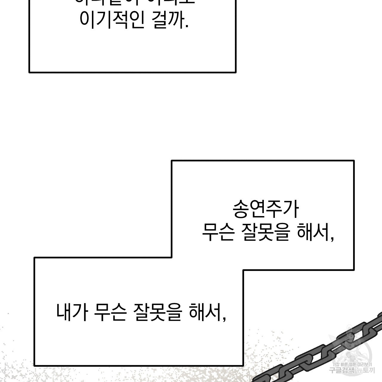 나쁘니까 더 61화 - 웹툰 이미지 38