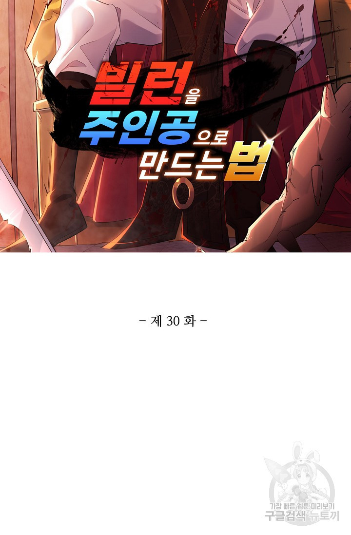 빌런을 주인공으로 만드는 법 30화 - 웹툰 이미지 6