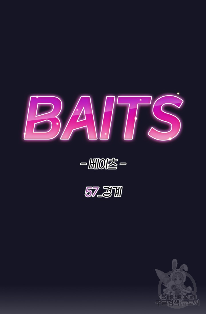 BAITS(베이츠) 57화 - 웹툰 이미지 10