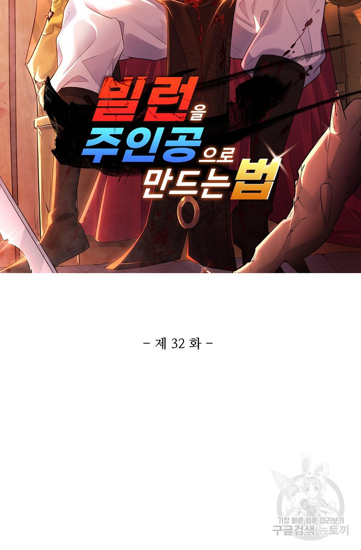 빌런을 주인공으로 만드는 법 32화 - 웹툰 이미지 6