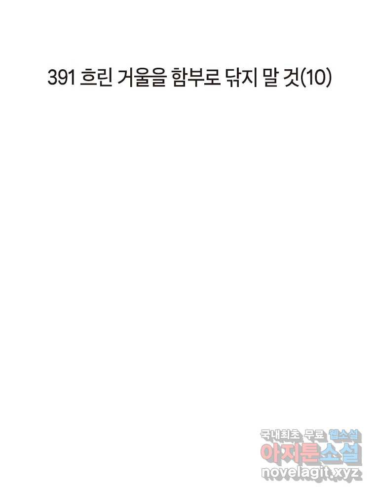 이토록 보통의 391화 흐린 거울을 함부로 닦지 말 것(10) - 웹툰 이미지 2