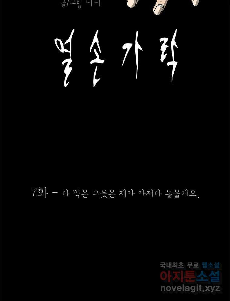 열 손가락 7화 - 웹툰 이미지 37