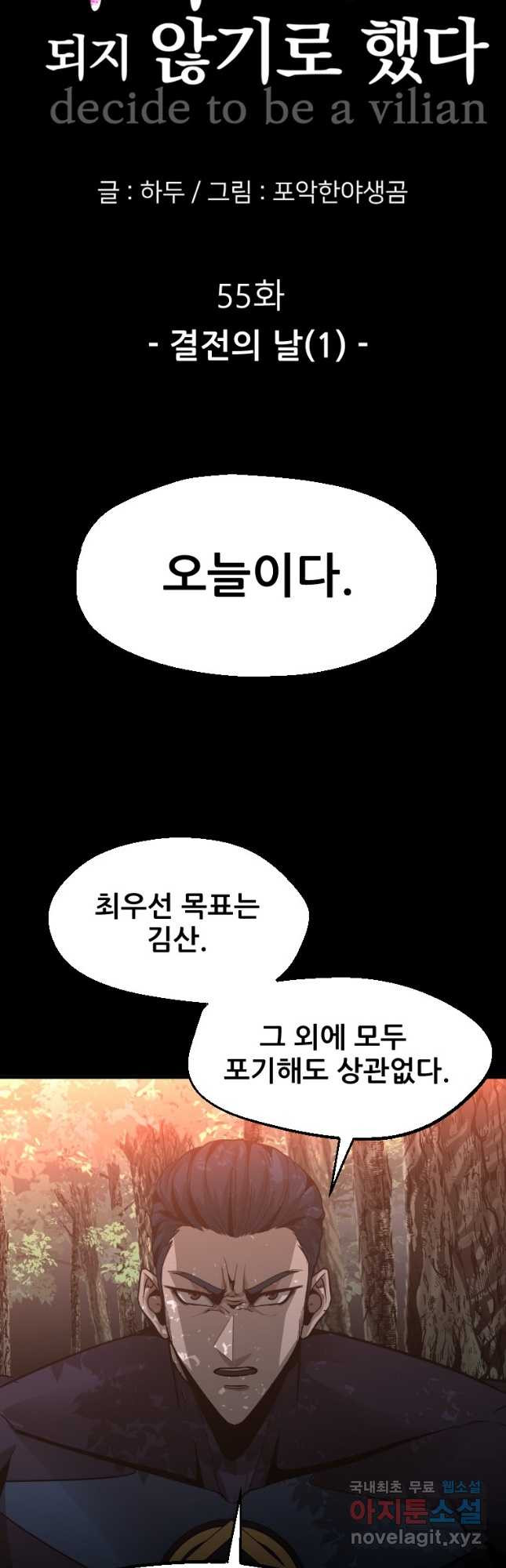 히어로가 되지 않기로 했다 55화 - 웹툰 이미지 27