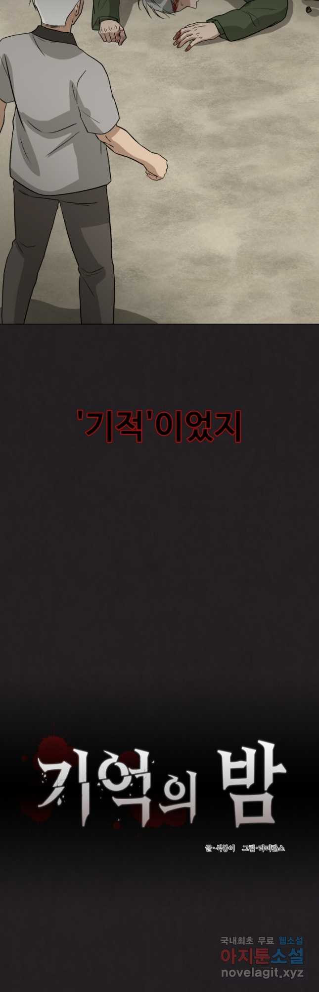 기억의 밤 63화 - 웹툰 이미지 4