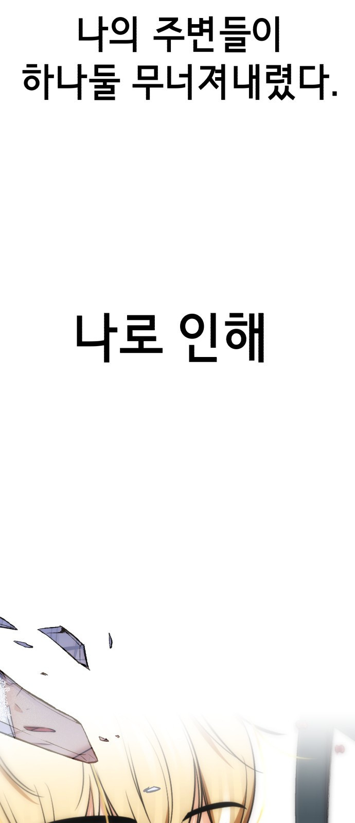 존잘주의 65화. 강제종료 - 웹툰 이미지 23