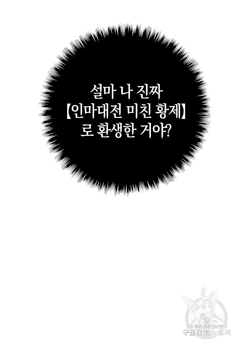 미친 황제가 되어버렸다 1화 - 웹툰 이미지 79