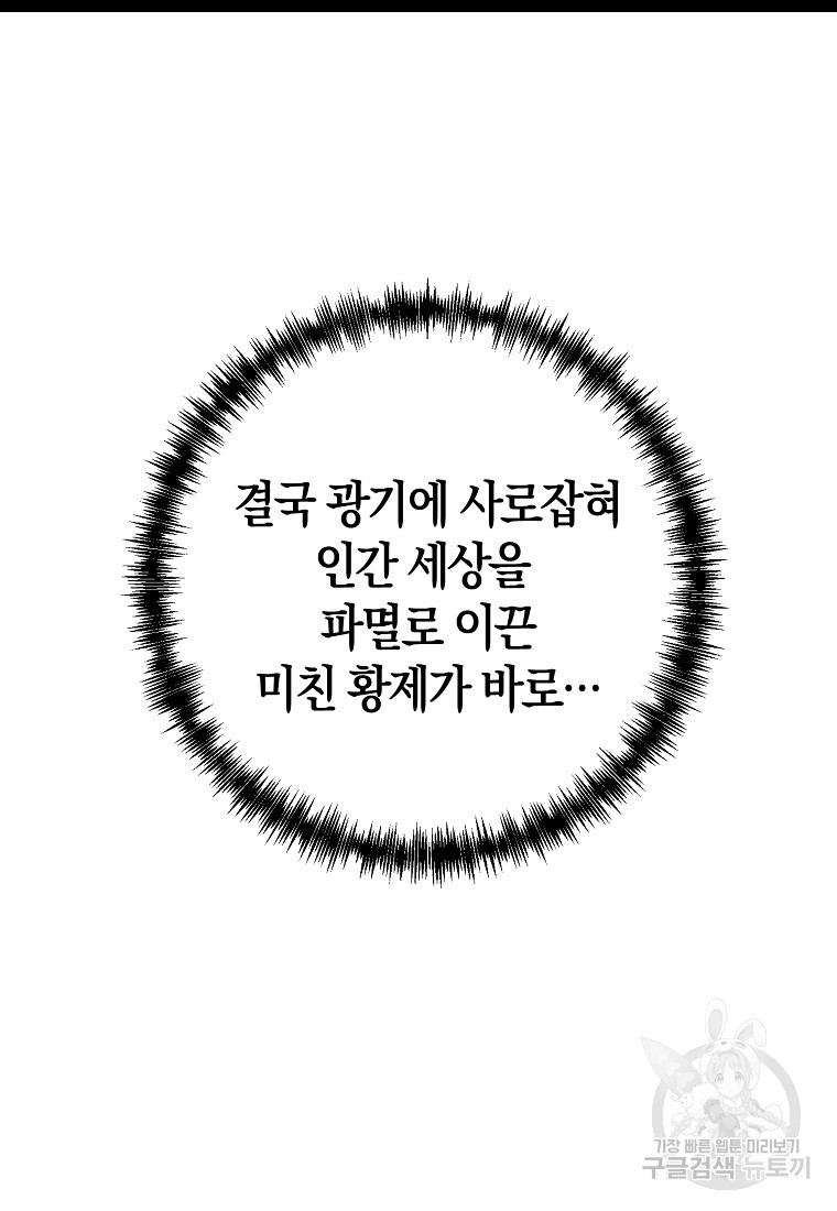 미친 황제가 되어버렸다 1화 - 웹툰 이미지 89