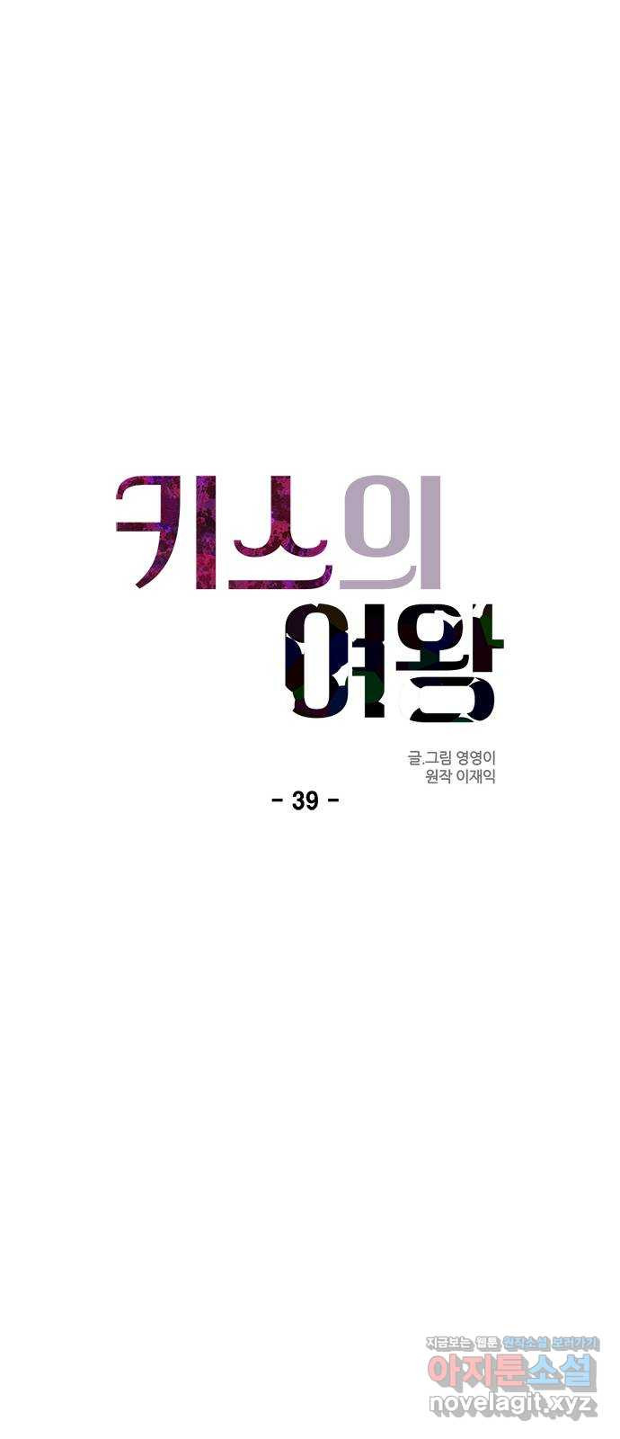 키스의 여왕 39화 - 웹툰 이미지 10