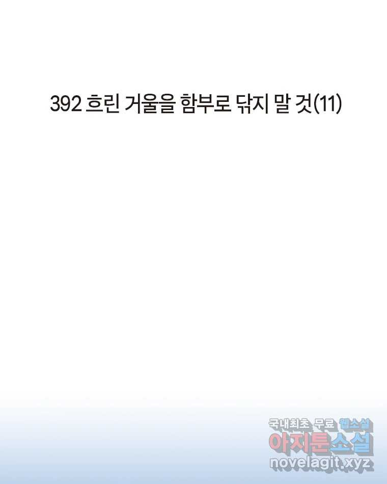 이토록 보통의 392화 흐린 거울을 함부로 닦지 말 것(11) - 웹툰 이미지 2