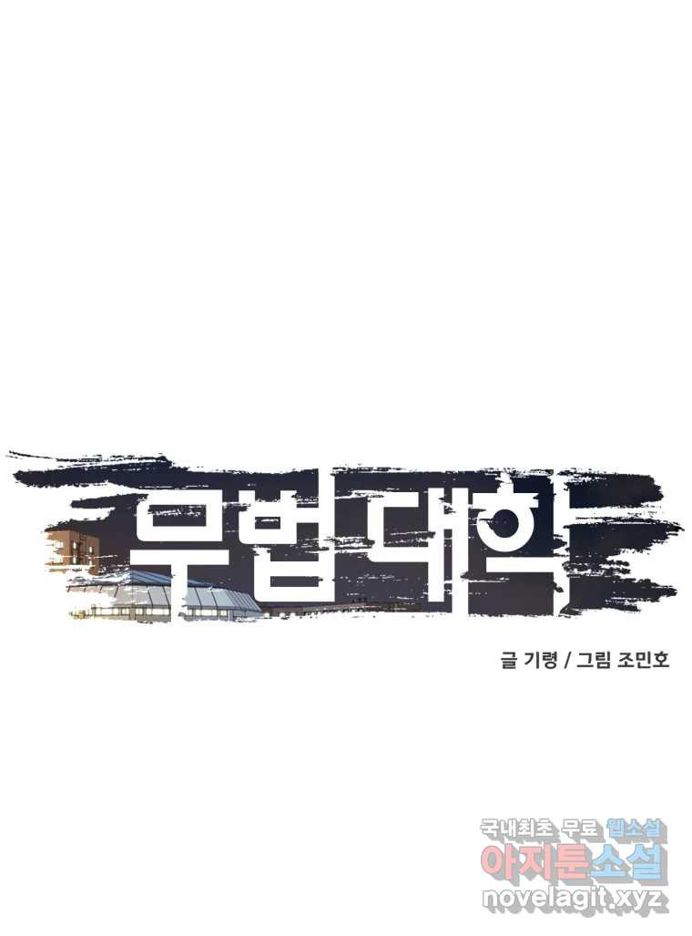 무법대학 50화 - 웹툰 이미지 78