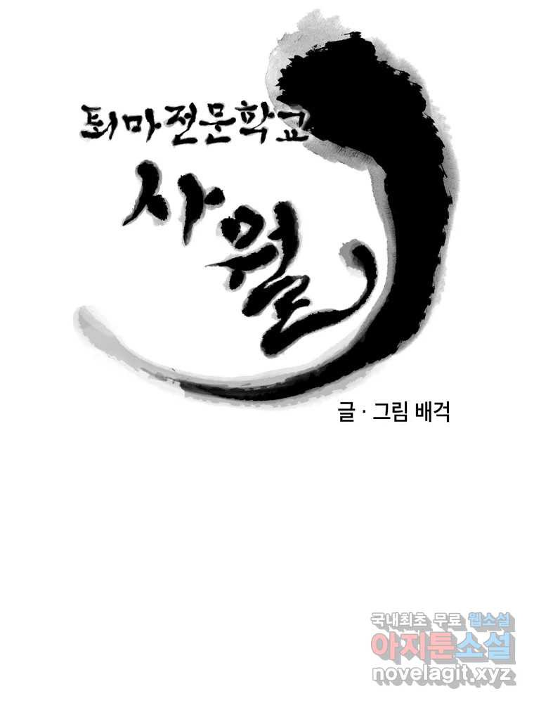 퇴마전문학교 사월 12화 수색 - 웹툰 이미지 36