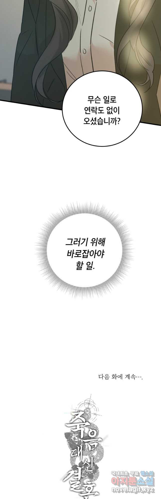 죽음 대신 결혼 54화 - 웹툰 이미지 49