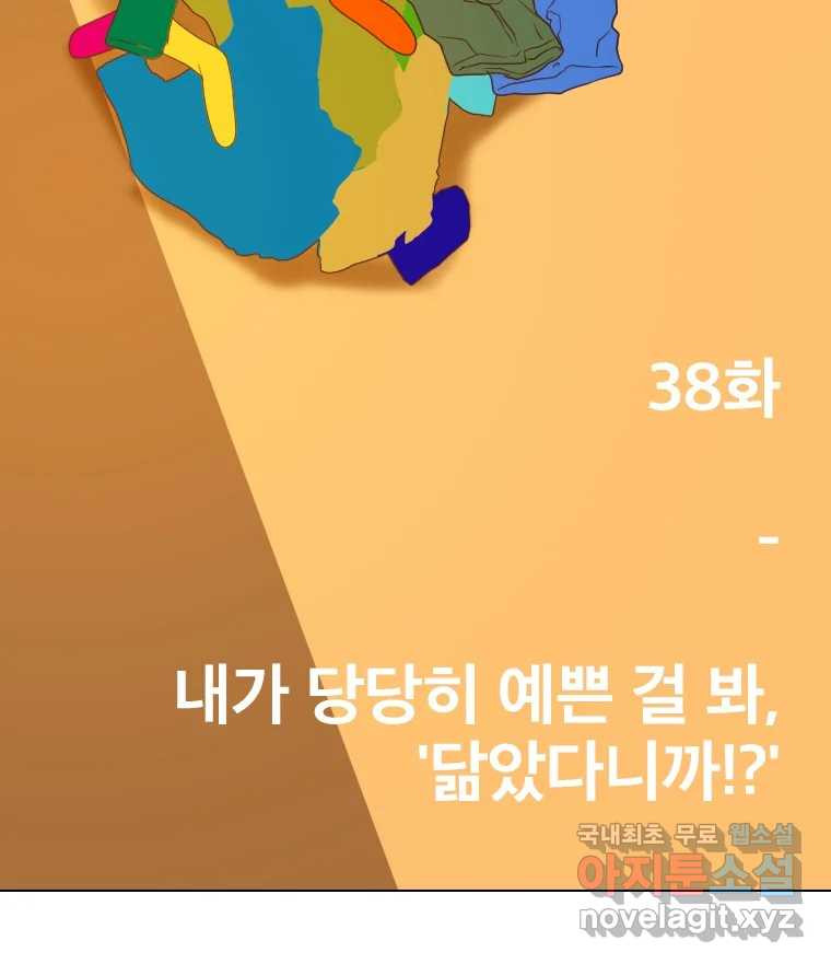 짝과 적 38화. 내가 당당히 예쁜 걸 봐, 