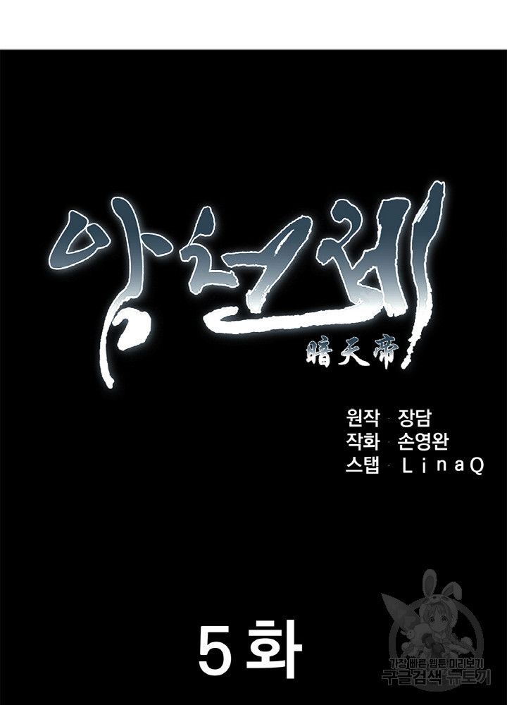 암천제 5화 - 웹툰 이미지 27