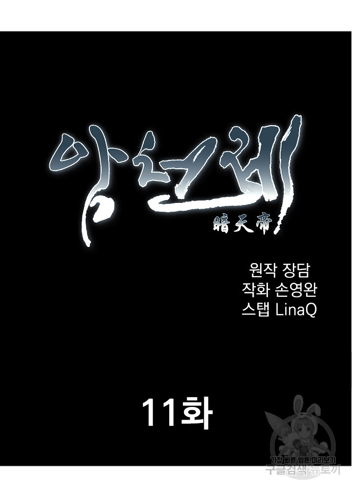 암천제 11화 - 웹툰 이미지 22