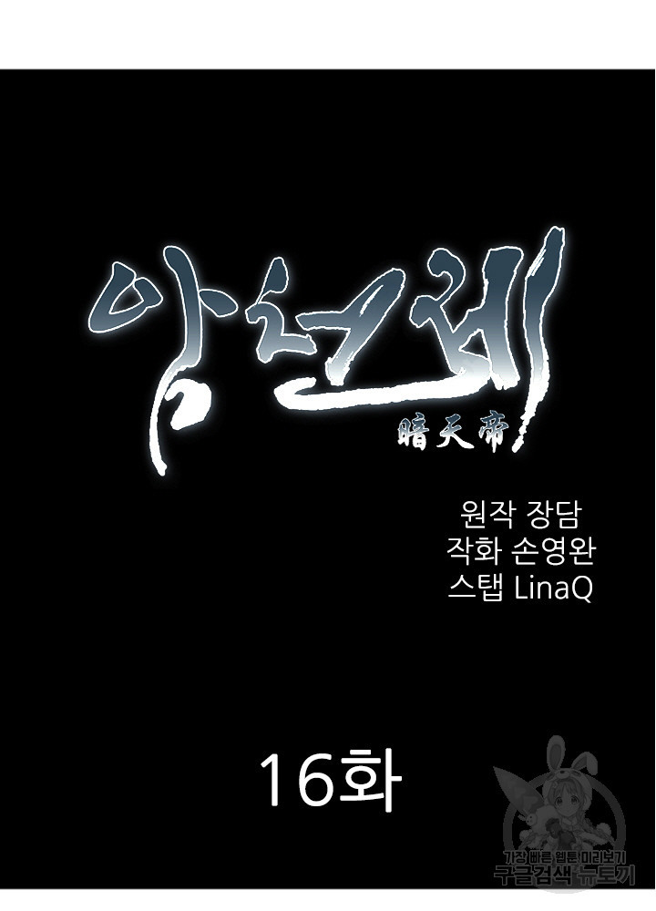 암천제 16화 - 웹툰 이미지 25