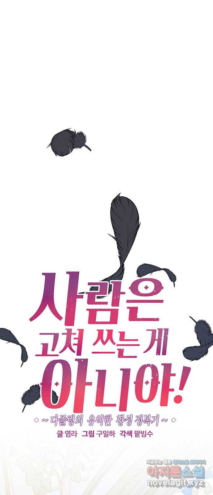 사람은 고쳐 쓰는 게 아니야! 94화 - 웹툰 이미지 1