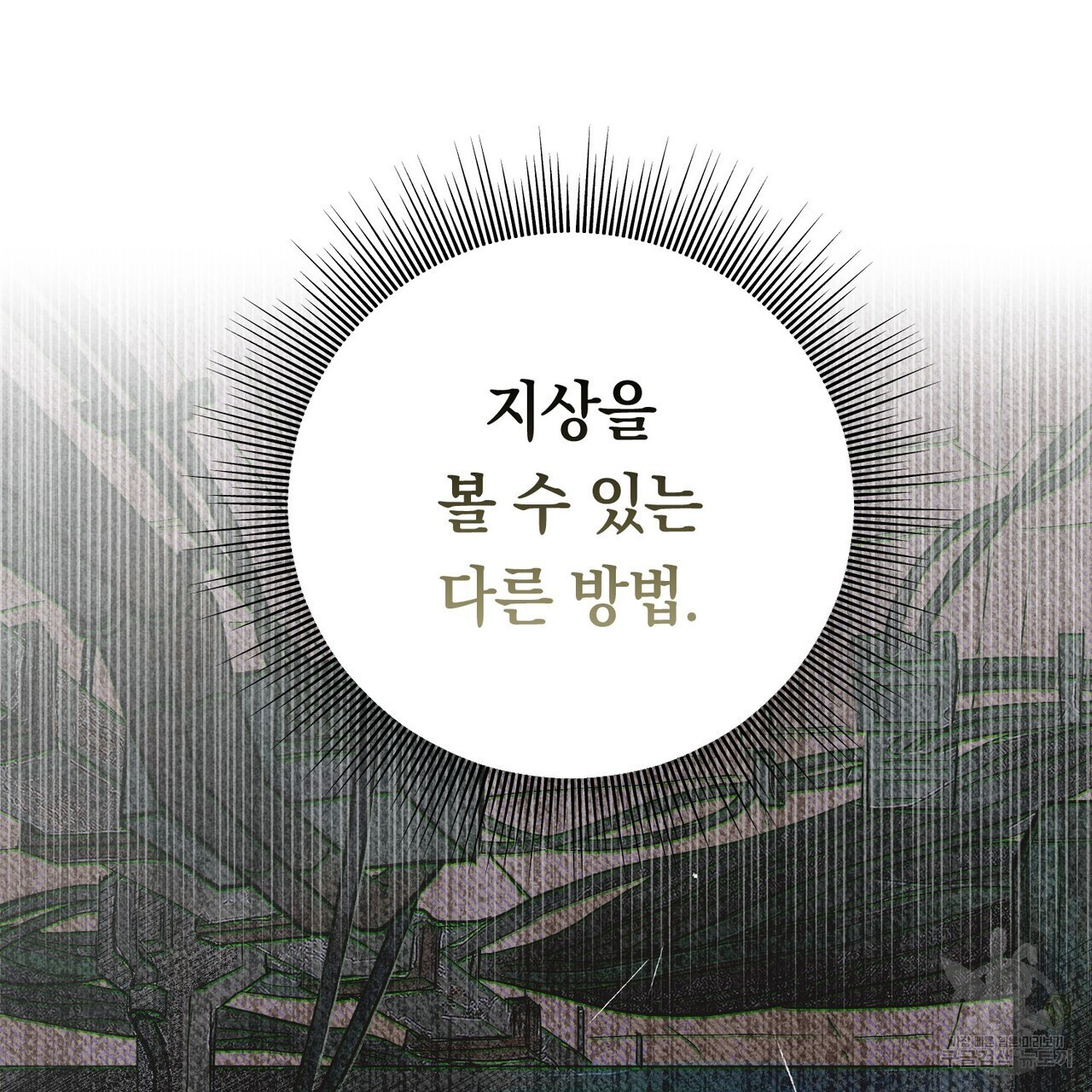 철과 속 1화 - 웹툰 이미지 79