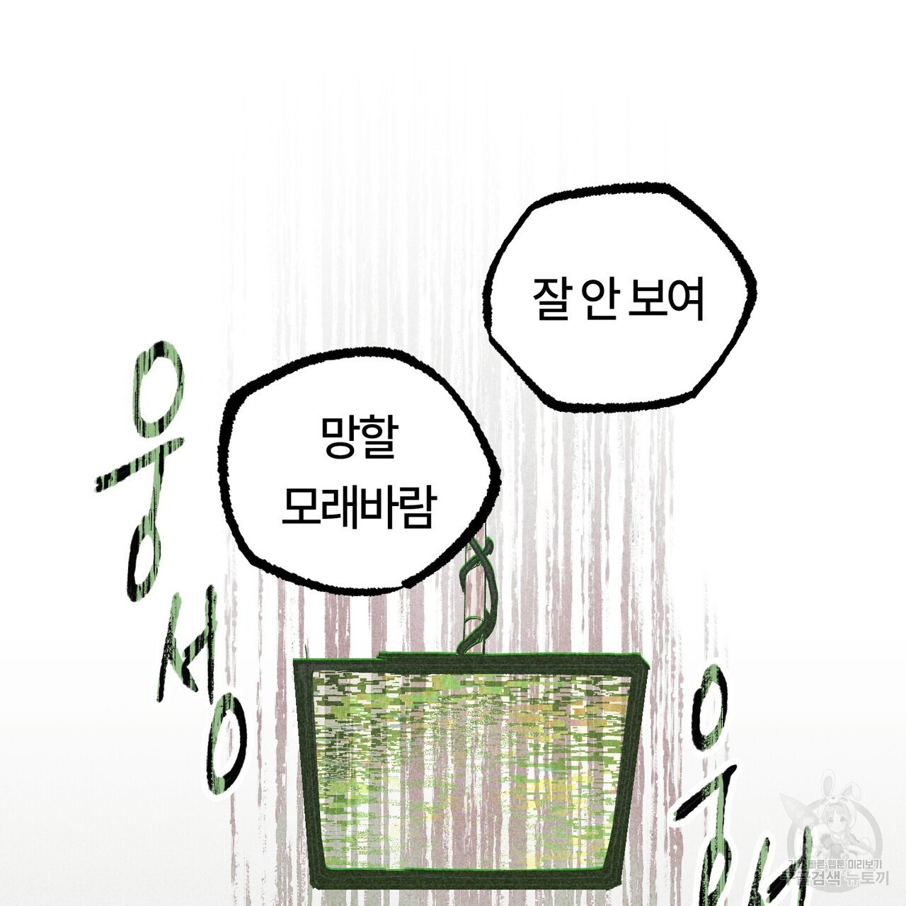 철과 속 2화 - 웹툰 이미지 4