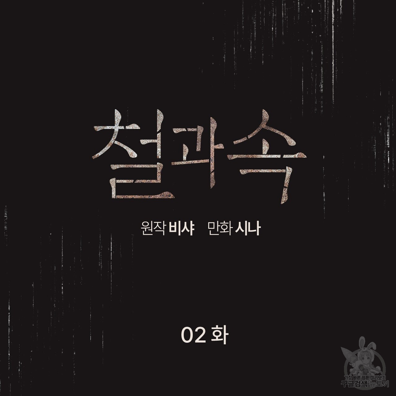 철과 속 2화 - 웹툰 이미지 64