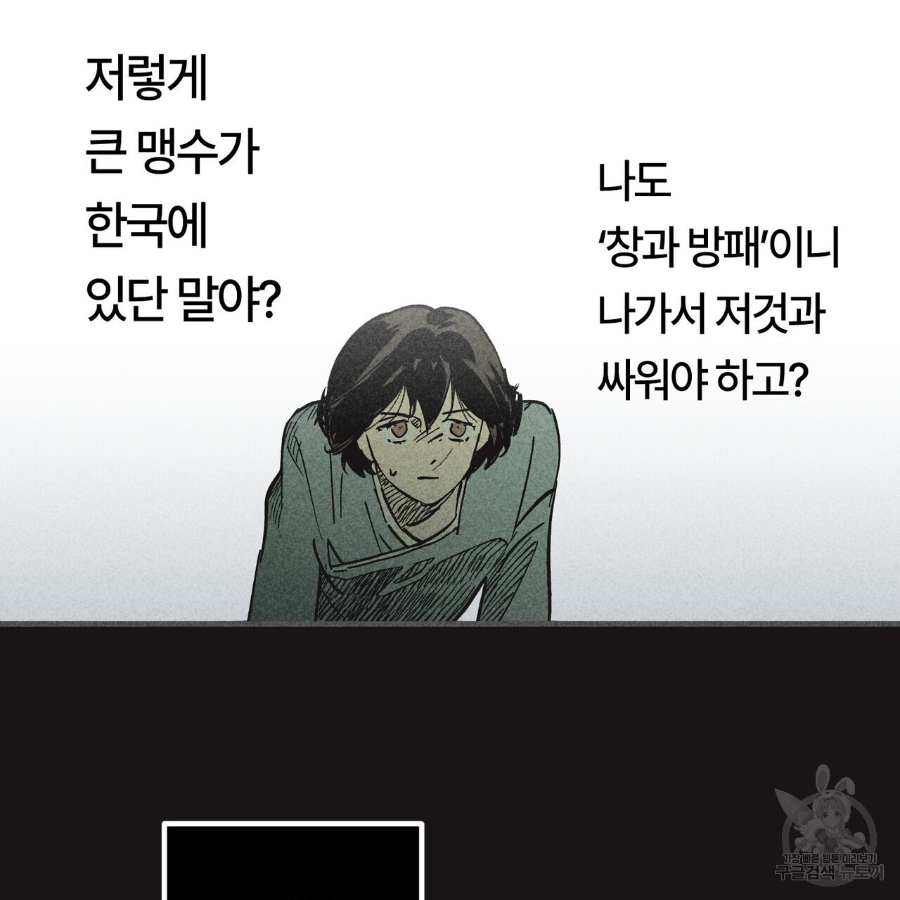 철과 속 2화 - 웹툰 이미지 93