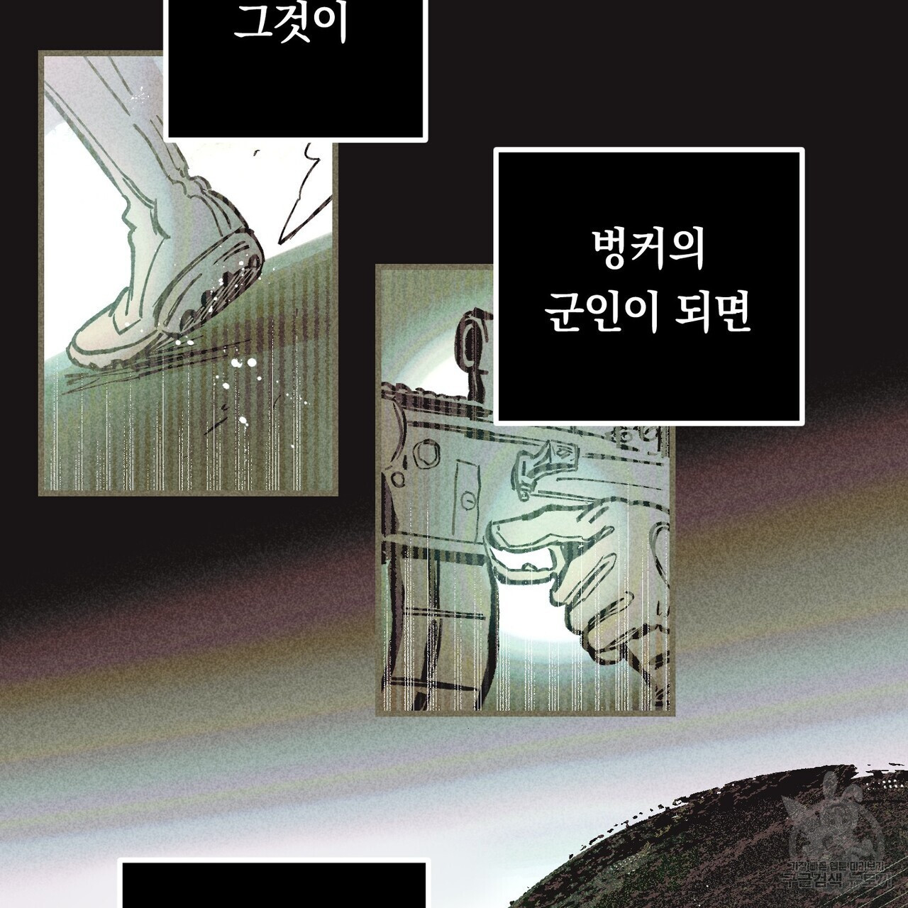 철과 속 2화 - 웹툰 이미지 94