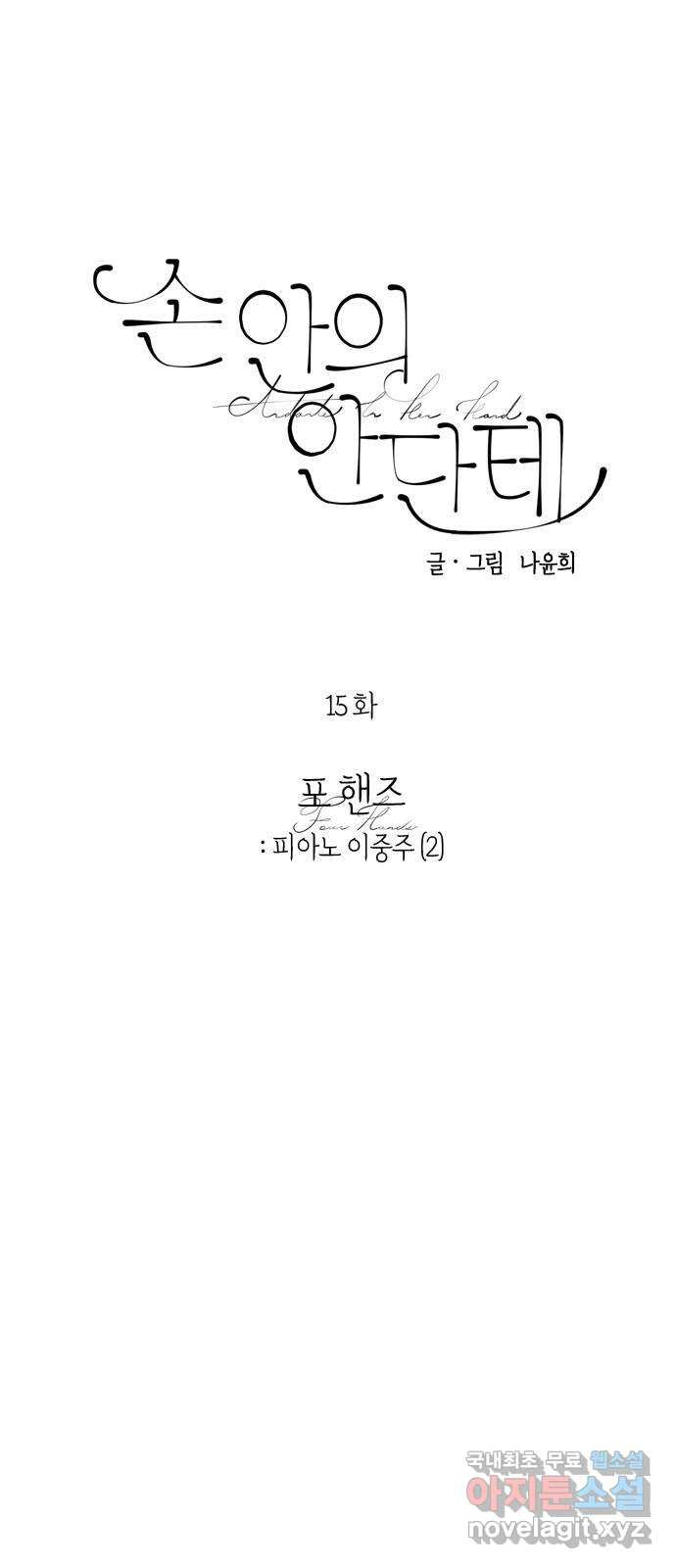 손 안의 안단테 15화: 포핸즈 (2) - 웹툰 이미지 5