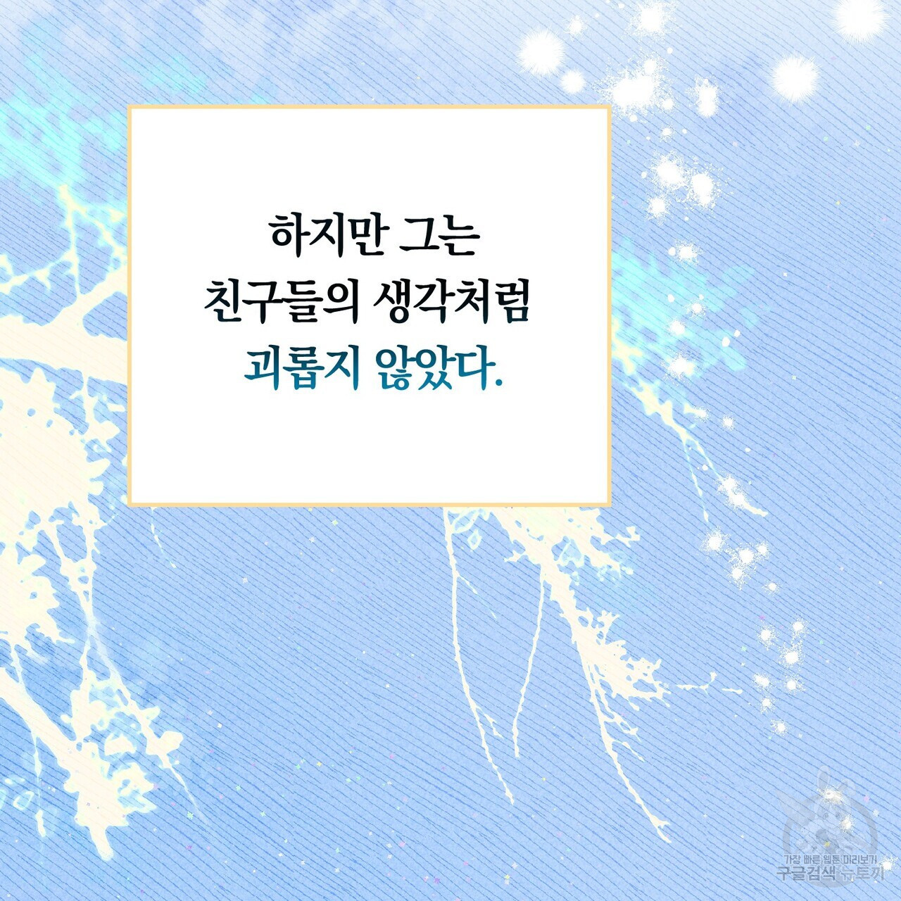 철과 속 4화 - 웹툰 이미지 74