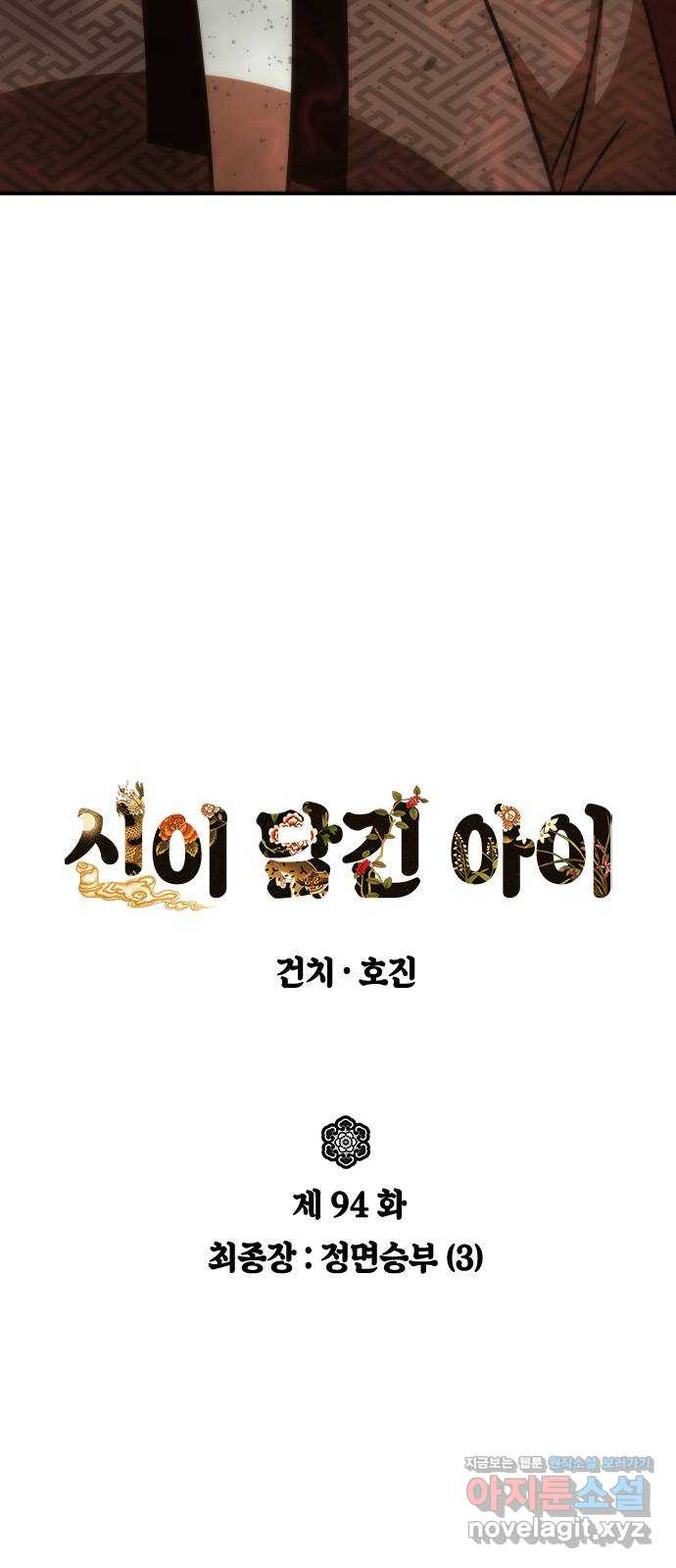 신이 담긴 아이 94화 최종장 : 정면승부 (3) - 웹툰 이미지 8