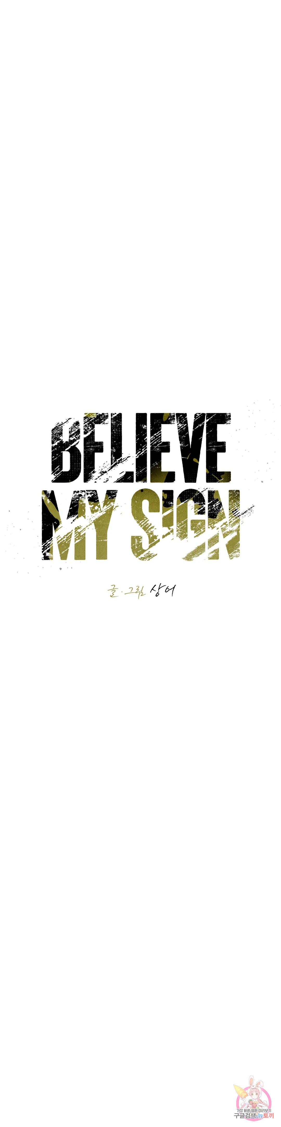 Believe my sign(빌리브 마이 사인) 13화 - 웹툰 이미지 8