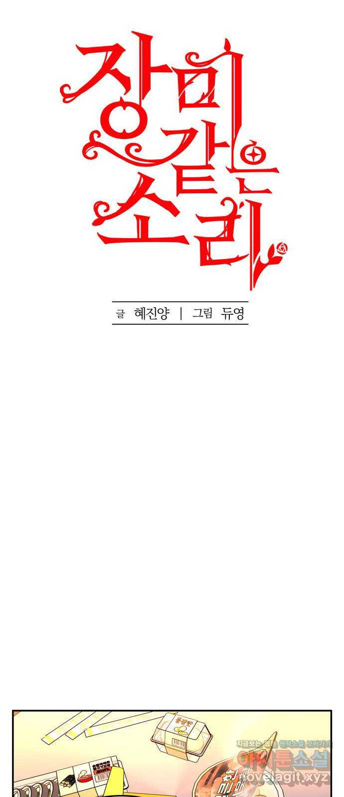 장미같은 소리 46화 - 웹툰 이미지 36