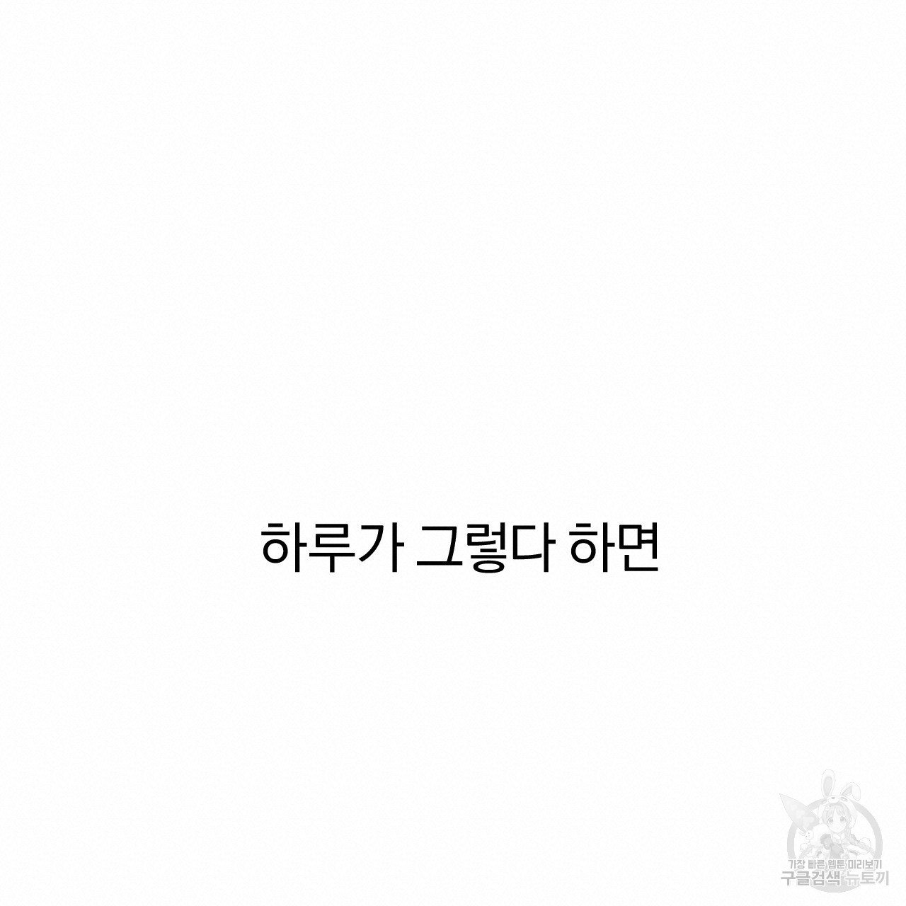 하비비의 토끼들 61화 - 웹툰 이미지 95