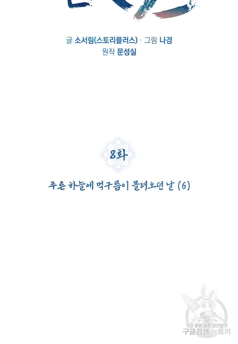 신비소설 무 8화 푸른 하늘에 먹구름이 몰려오던 날 (6) - 웹툰 이미지 37