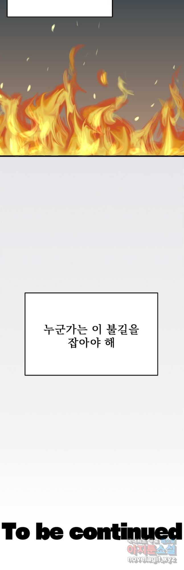 나를 기억하나요 118화 - 웹툰 이미지 44