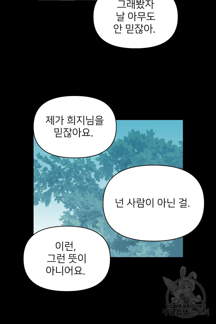 인연을 바라다 : 희연 47화 - 웹툰 이미지 14