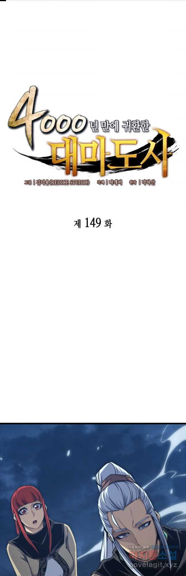 4000년 만에 귀환한 대마도사 149화 - 웹툰 이미지 1