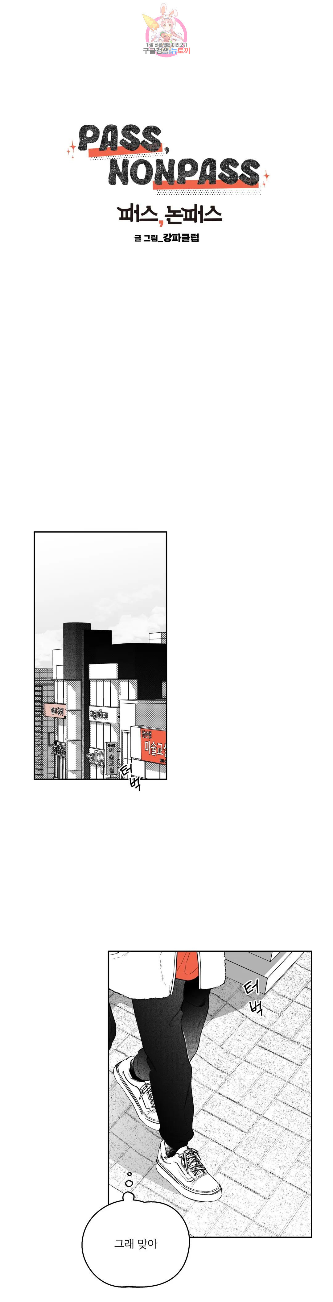 패스, 논패스 외전 당근과 반지 외전 2 - 웹툰 이미지 4