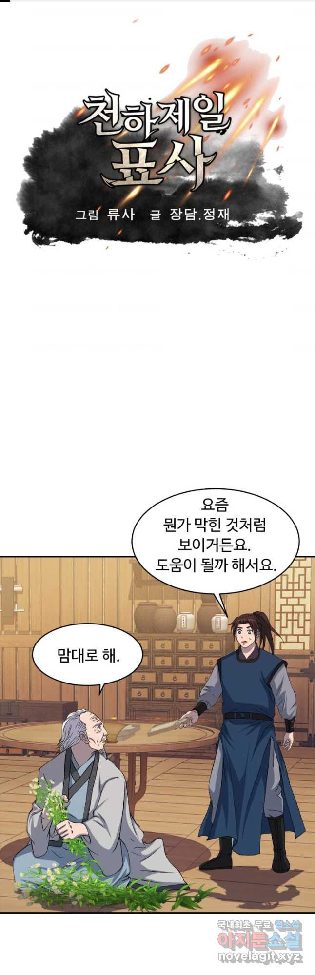 천하제일 표사 52화 - 웹툰 이미지 1