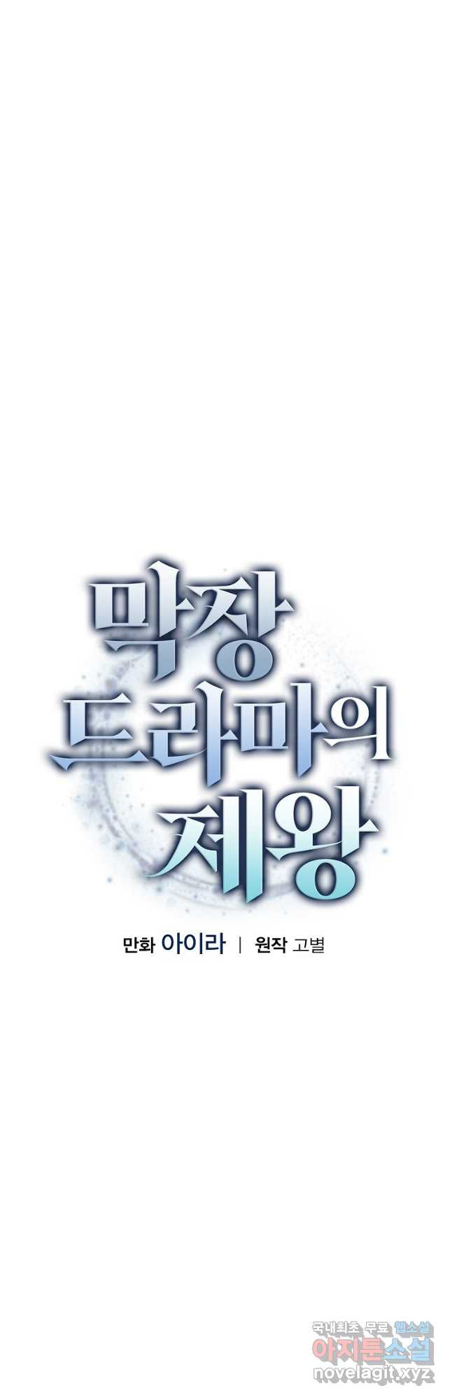 막장드라마의 제왕 76화 - 웹툰 이미지 8