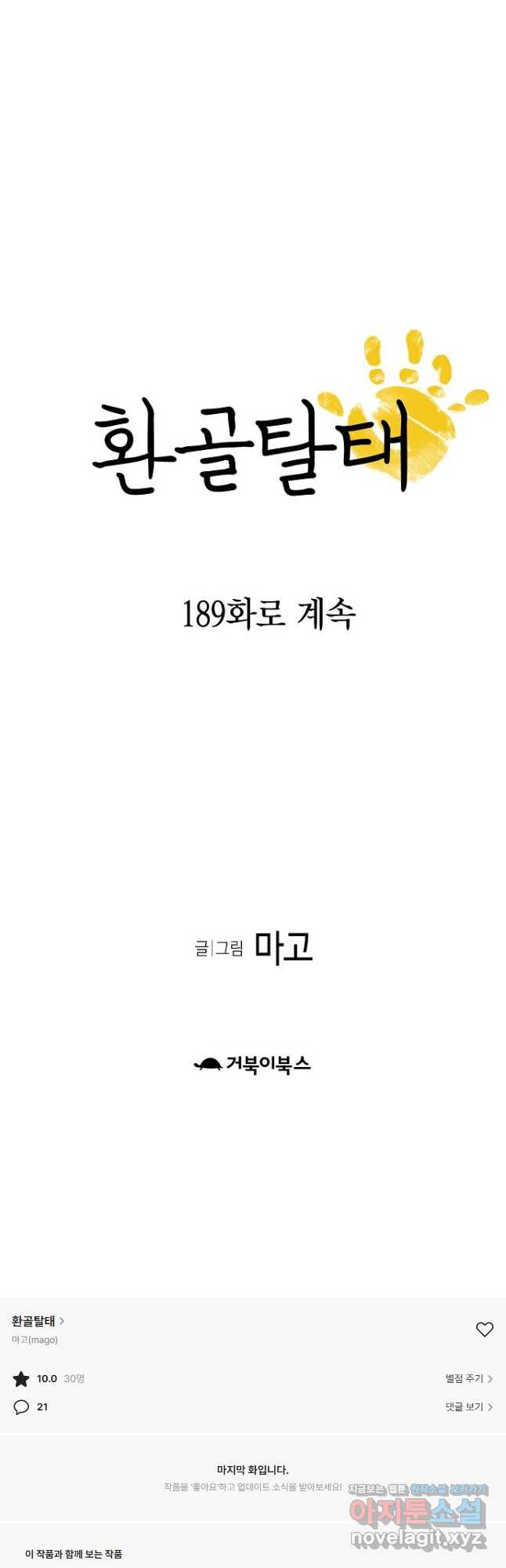 환골탈태 188화 - 웹툰 이미지 36