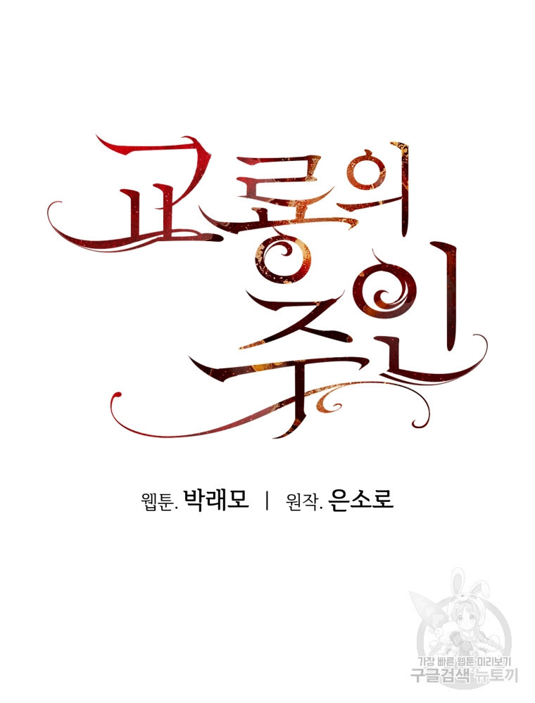 교룡의 주인 28화 - 웹툰 이미지 126