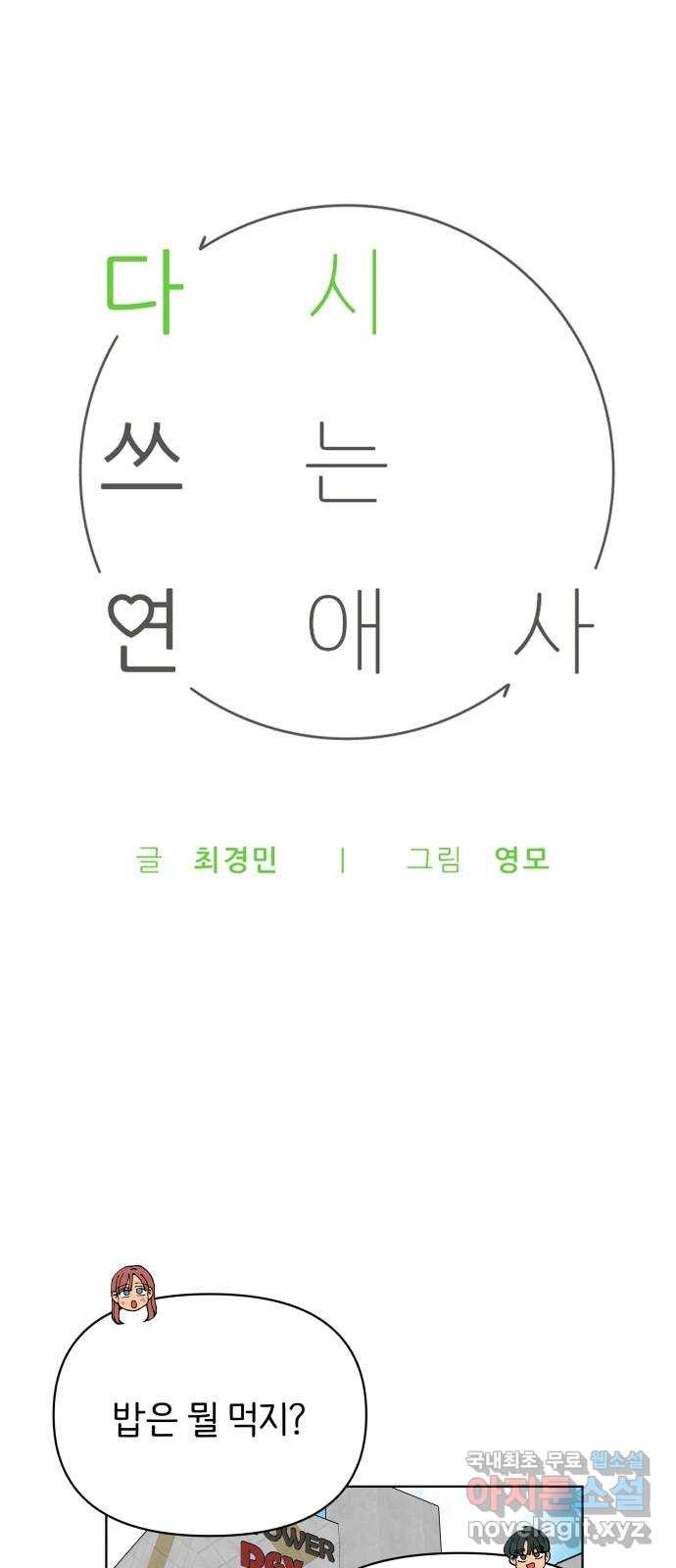 다시쓰는 연애사 35화 - 웹툰 이미지 33