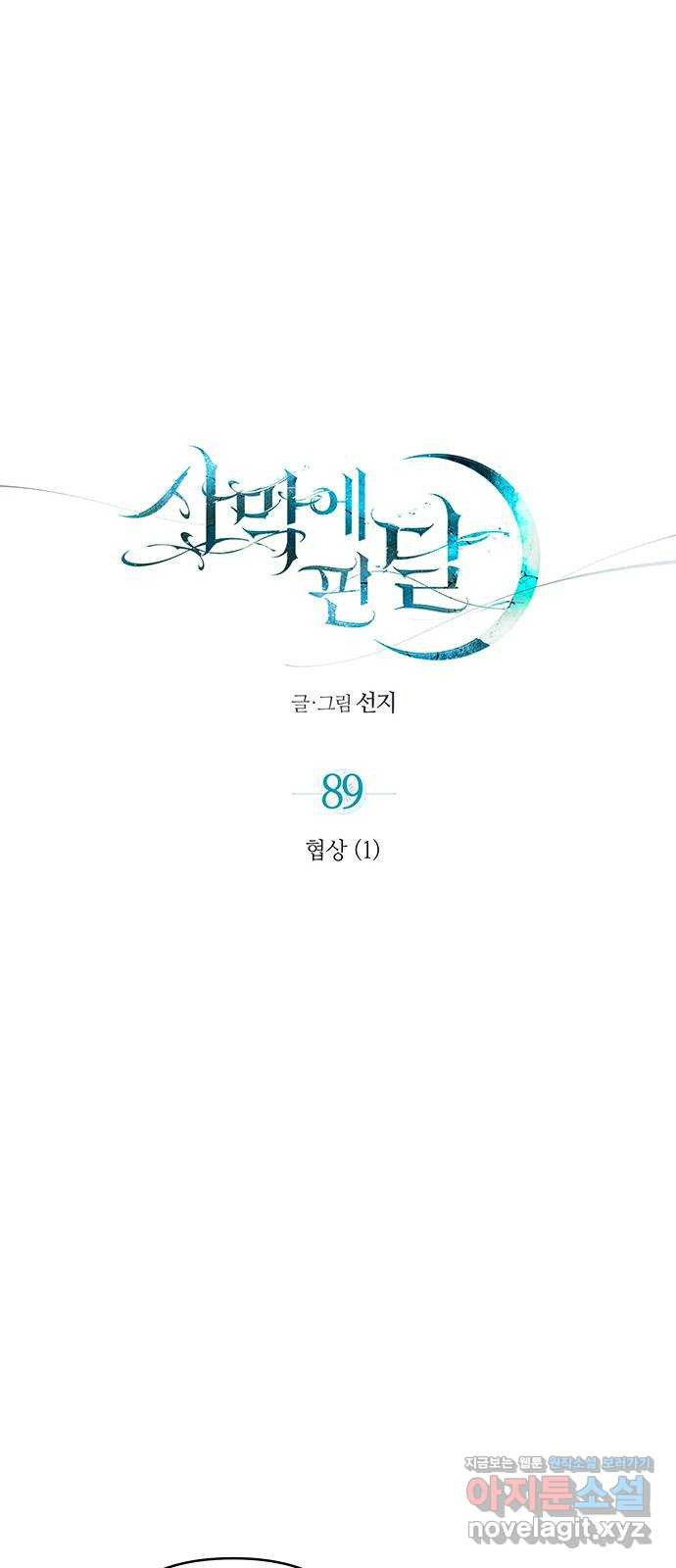 사막에 핀 달 89. 협상(1) - 웹툰 이미지 10