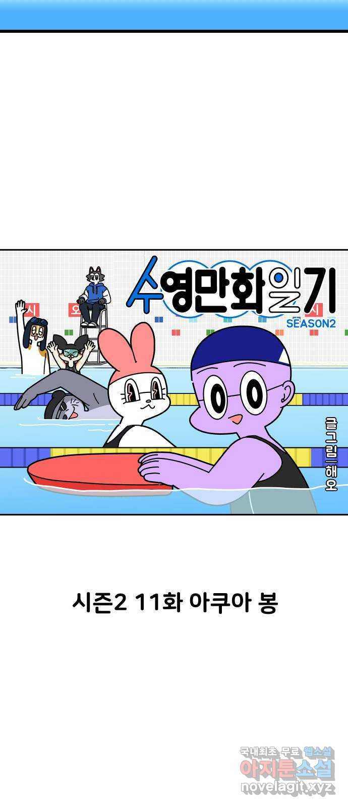 수영만화일기 시즌2 11화 아쿠아 봉 - 웹툰 이미지 3